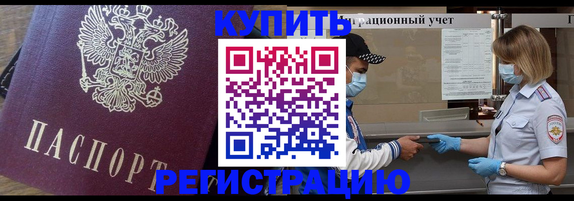 прописка штамп в Заринске