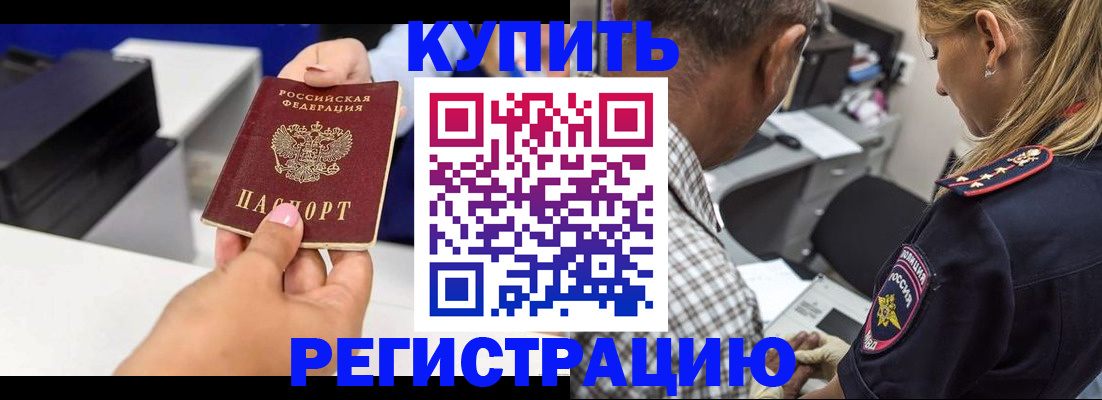 купить прописку в Заринске